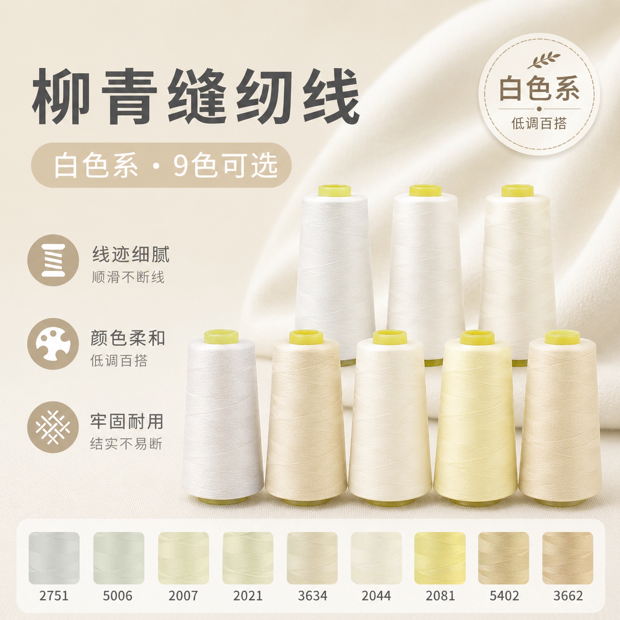 柳青牌缝纫机线 白色系40s/2  3000码高速涤纶线家用手缝线宝塔线