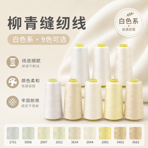 柳青白色系40s/2缝纫机线3000码