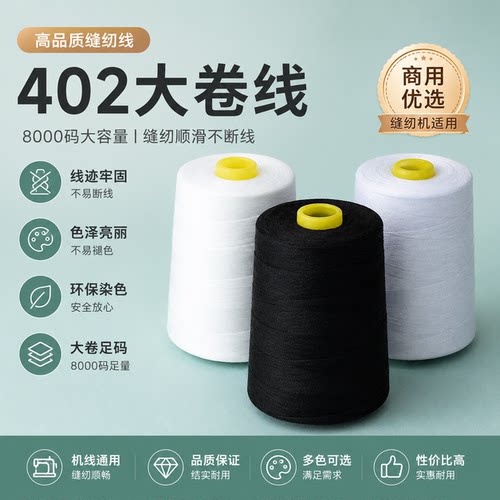 402缝纫线黑白8000码大卷锁边线