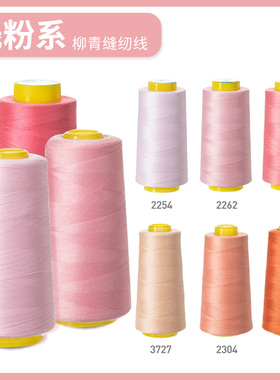 柳青牌缝纫机线 浅粉系40s/2 3000码高速涤纶线家用手缝线宝塔线