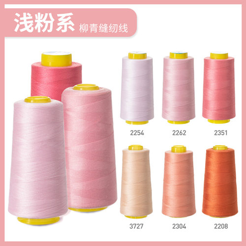 柳青浅粉系40s/2缝纫机线3000码