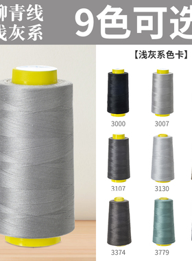 浅灰系402柳青牌线高速涤纶制衣刺绣花绗缝拷边家用手缝线宝塔线