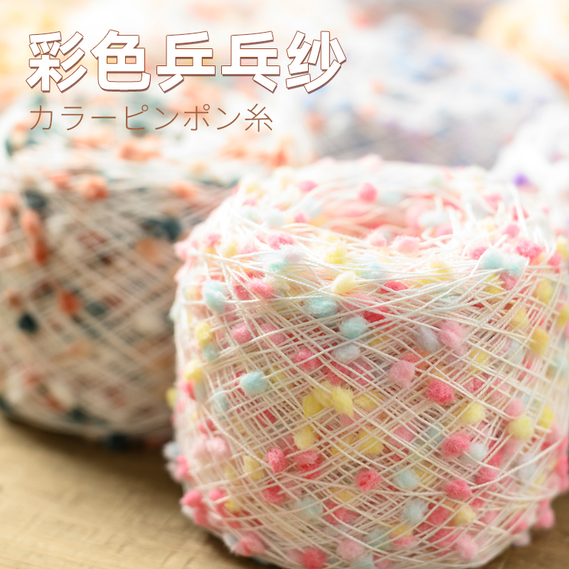 乒乓纱彩色球球豆豆线点点纱手工编织包毛衣围巾线豆豆毛线棒针线