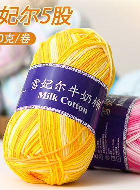 雪妃尔5股牛奶棉毛线段染编织diy