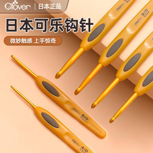 日本可乐牌clover暧昧编织工具