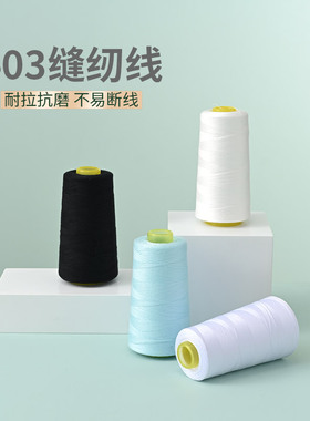 柳青牌403家用 黑白色缝纫机线细线宝塔线高速涤纶缝纫线被套床单