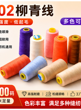 柳青牌缝纫机线 402细线家用彩色缝纫线涤纶线缝衣服的针线白色线