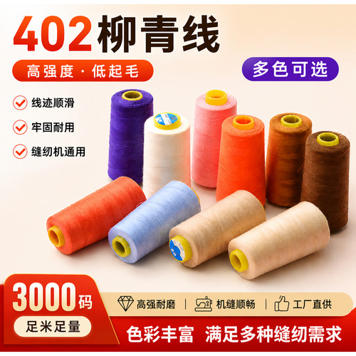 家用缝纫机线402细线线缝衣服的