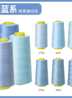 柳青牌缝纫机线  浅蓝系40s/2 3000码高速涤纶线家用手缝线宝塔线