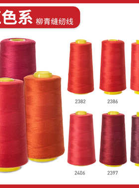 柳青牌缝纫机线 红色系40s/2  3000码高速涤纶线家用手缝线宝塔线
