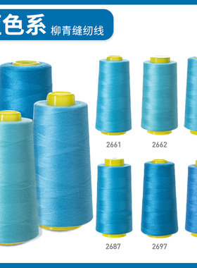 柳青牌缝纫机线 蓝色系40s/2  3000码高速涤纶线家用手缝线宝塔线