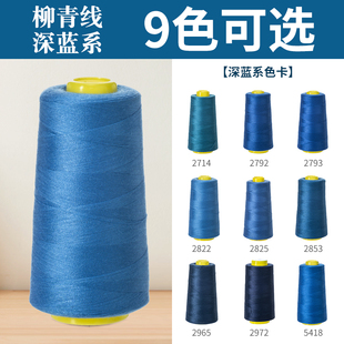 深蓝系402柳青牌线高速涤纶制衣刺绣花绗缝拷边家用手缝线宝塔线