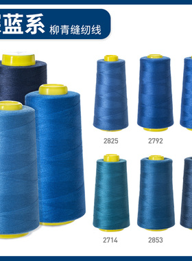 柳青牌缝纫机线 深蓝系40s/2 3000码高速涤纶线家用手缝线宝塔线