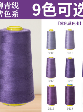 紫色系402柳青牌线高速涤纶制衣刺绣花绗缝拷边家用手缝线宝塔线