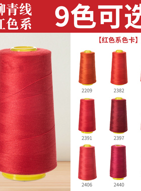 红色系402柳青牌线高速涤纶制衣刺绣花绗缝拷边家用手缝线宝塔线