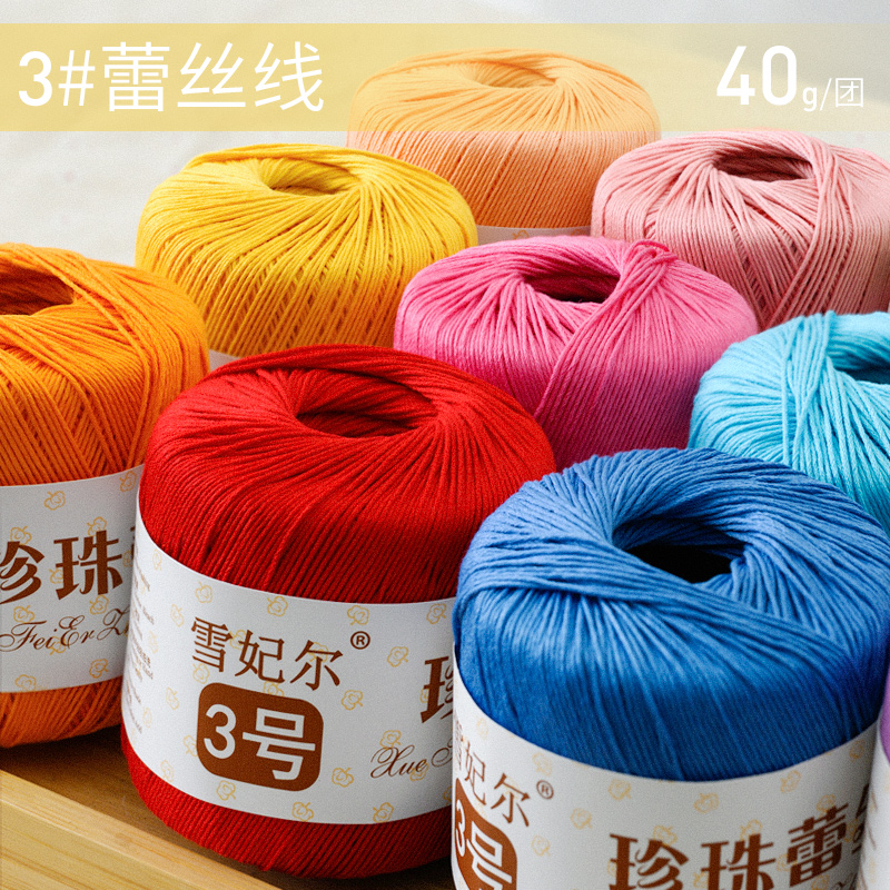 雪妃尔3号珍珠蕾丝线微勾手工diy