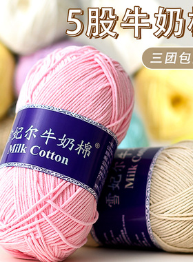 雪妃尔5股牛奶棉手工diy编织钩针