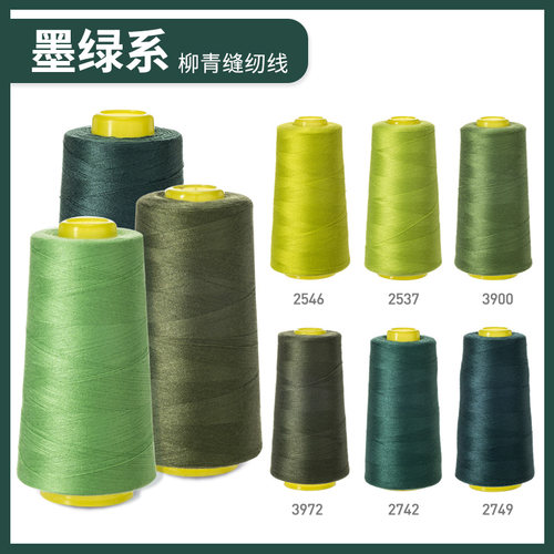 柳青墨绿系40s/2缝纫机线3000码