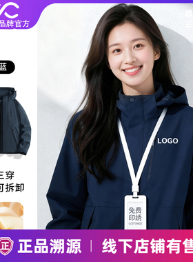 Valueall秋冬三合一冲锋衣定制工作服印logo公司企业团体服工装