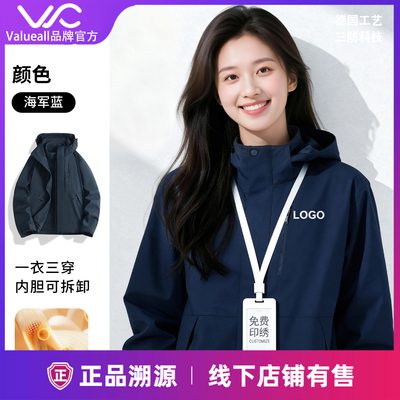 Valueall秋冬三合一冲锋衣定制工作服印logo公司企业团体服工装