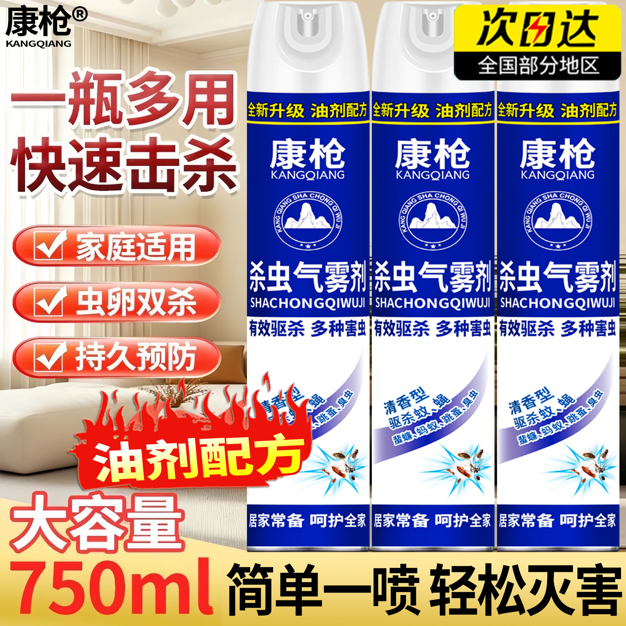 康枪油剂高效速杀型杀虫剂气雾剂