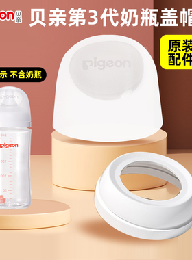 【原装正品】贝亲奶瓶盖帽宽口径第三代奶瓶配件防尘盖吸管配件
