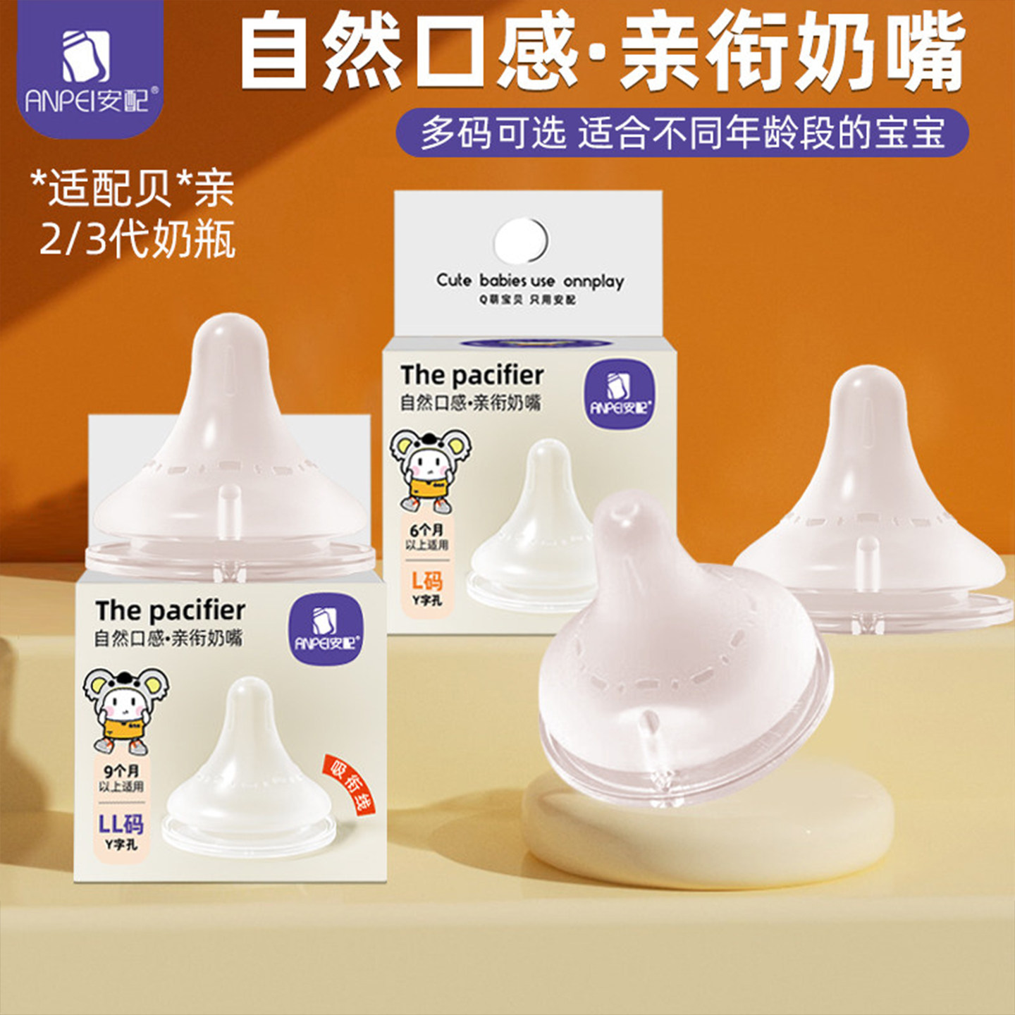 安配婴儿硅胶宽口径奶嘴