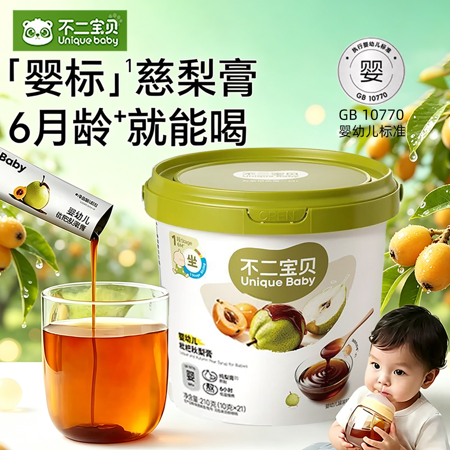不二宝贝婴儿枇杷秋梨膏山药苹果膏儿童泡水喝饮料零食莱阳雪梨膏