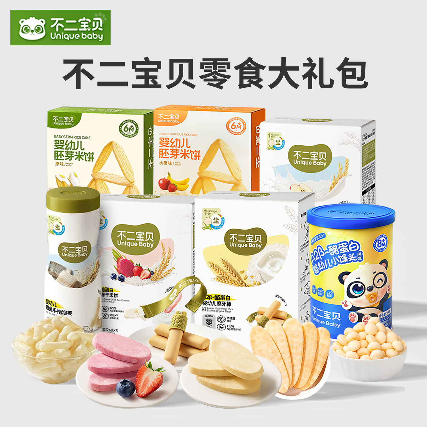 不二宝贝婴幼儿零食大礼包宝宝儿童零嘴饼干泡芙小馒头米饼牛奶棒