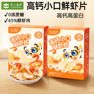 不二宝贝鲜虾片儿童益生元高钙高蛋白虾片宝宝营养零食无添加蔗糖