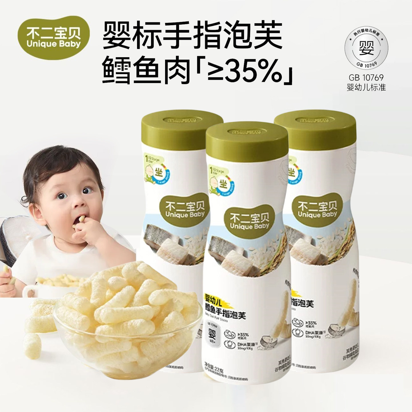 不二宝贝婴幼儿手指泡芙婴标宝宝辅食零食钙铁锌儿童泡芙条6个月+