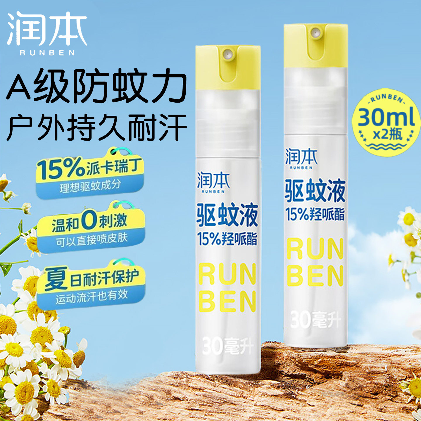 润本驱蚊液防蚊喷雾驱蚊水