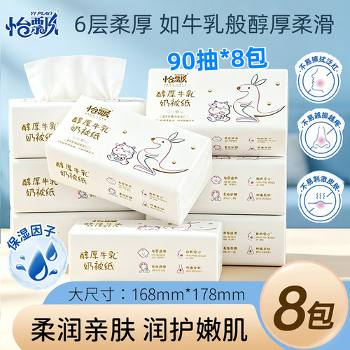 怡飘婴儿牛乳纸6层加厚90抽8包