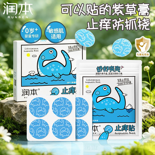 润本紫草止痒贴蚊虫叮咬舒缓贴