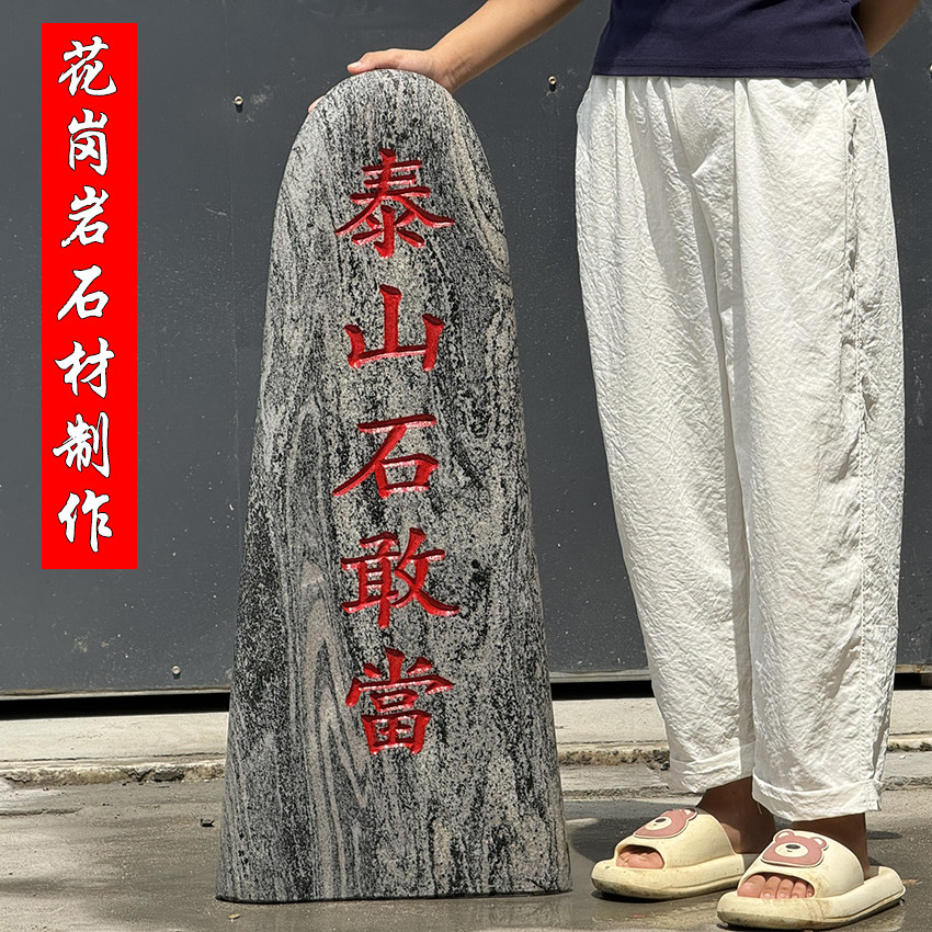 天然花岗岩石雕门牌手工雕刻泰山石敢当中式传统石材工艺品