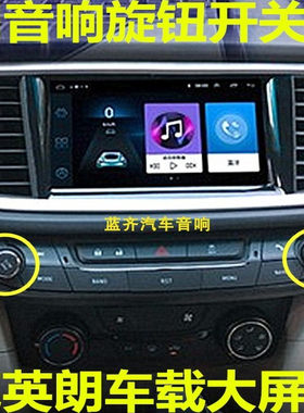 别克英朗音响旋钮包邮全国