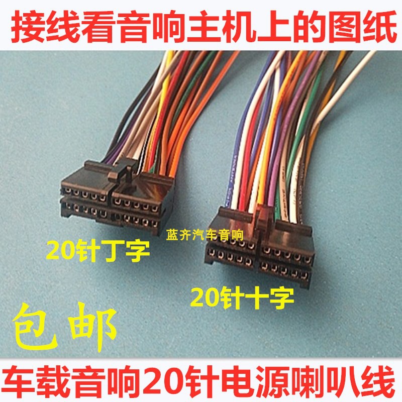 车载cd机插头汽车音响20针插头dvd导航20p电源喇叭线丁字十字尾线