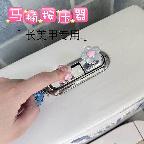 可爱马桶按压器提盖按钮美甲专用