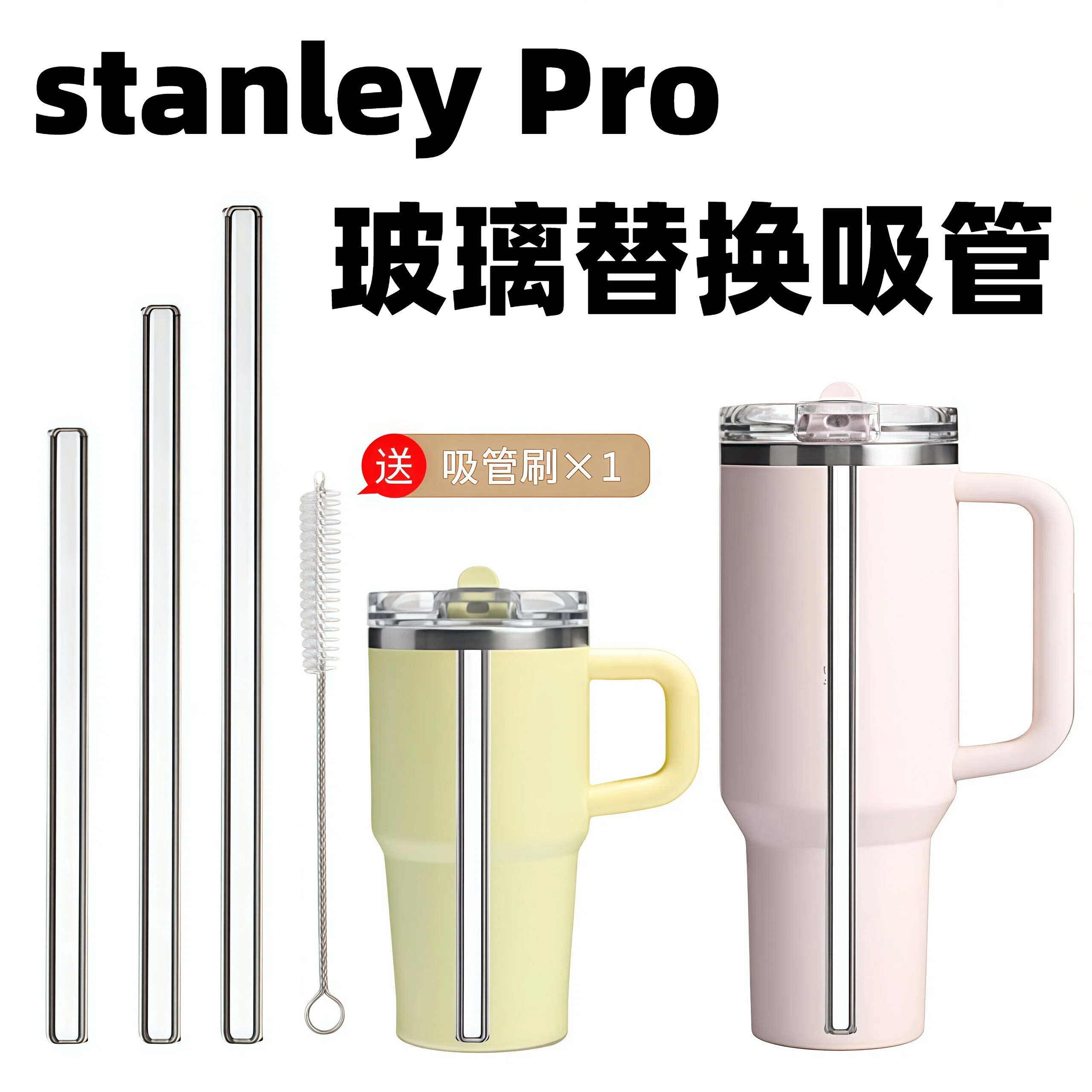 stanley pro吸管杯专用耐高温玻璃吸管史丹利保温杯替换吸管配件