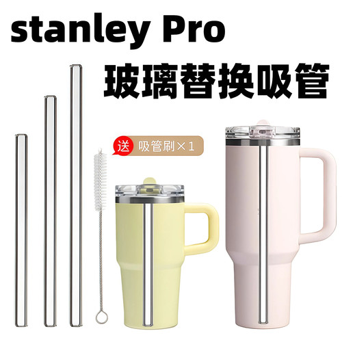stanleypro吸管杯专用玻璃吸管