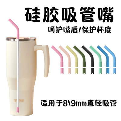 巨无霸水杯8/9mm吸管硅胶套