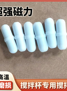 电动搅拌杯磁力胶囊搅拌棒自动搅拌杯配件转子通用药丸咖啡杯绊子