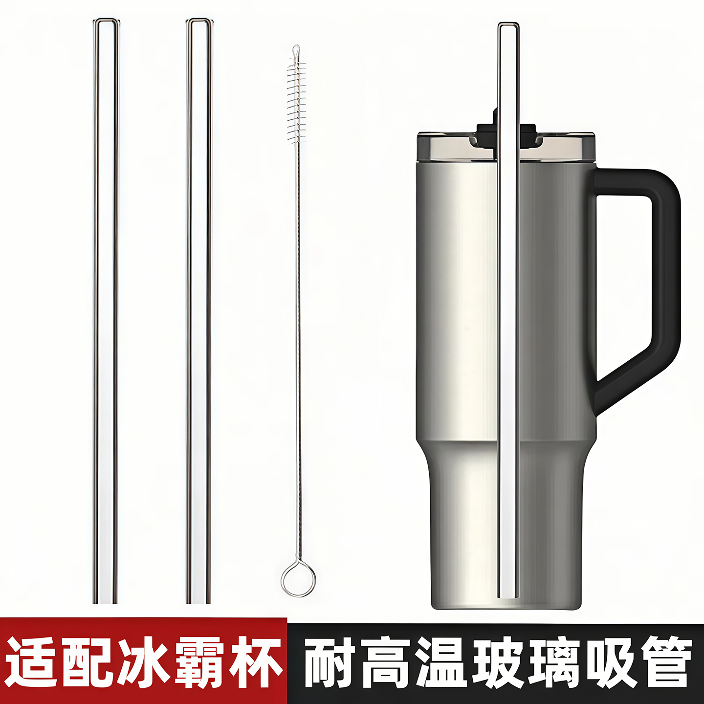 适配小米冰霸杯耐高温玻璃吸管加长stanley保温杯史丹利水杯配件