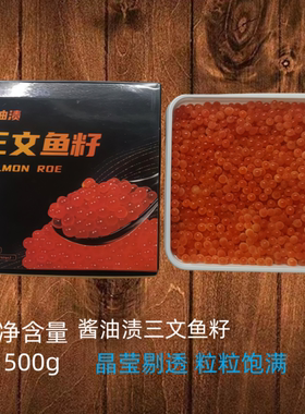 酱油渍三文鱼籽鲑鱼籽即食日料