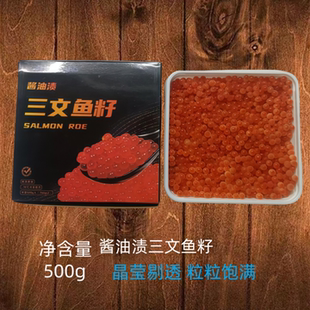 酱油渍三文鱼籽新鲜大颗粒酱油鱼子酱鲑鱼籽即食日料寿司食材500g