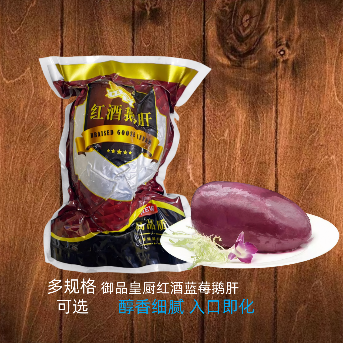御品皇厨红酒蓝莓鹅肝刺身即食冰镇果香细腻法式鹅肝料理酒店食材