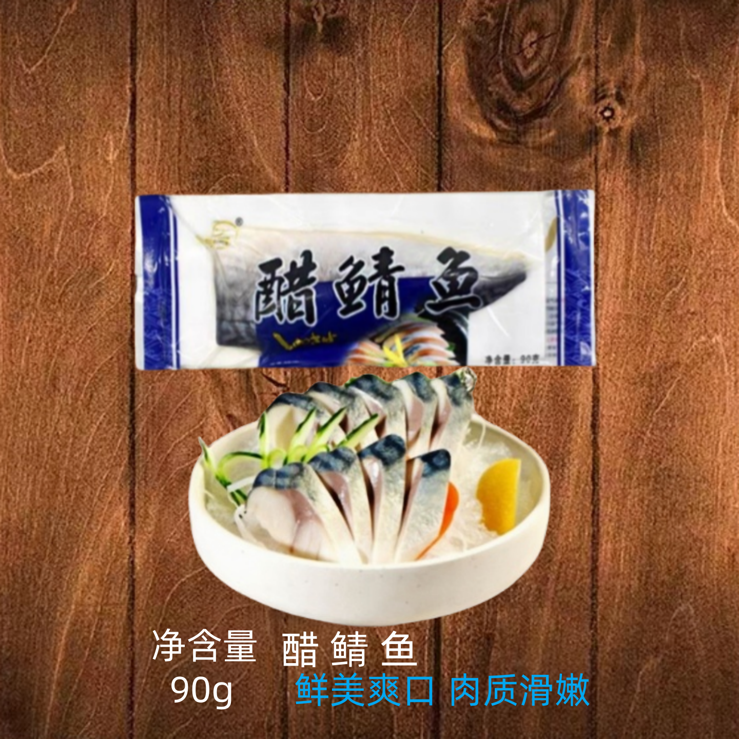 A级醋青鱼90g即食刺身生鱼片寿司料理食材日式炭烤青花鱼商用