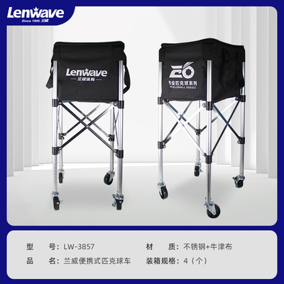 兰威便携大容量匹克球球车