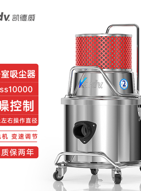 凯德威SK-1220W无尘室专用吸尘器万级净化车间洁净环境吸尘用