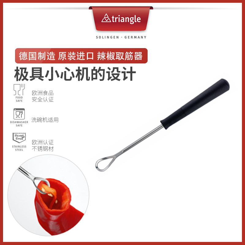 德国原产辣椒去筋器Triangle家用专业辣椒去籽去芯去筋小工具